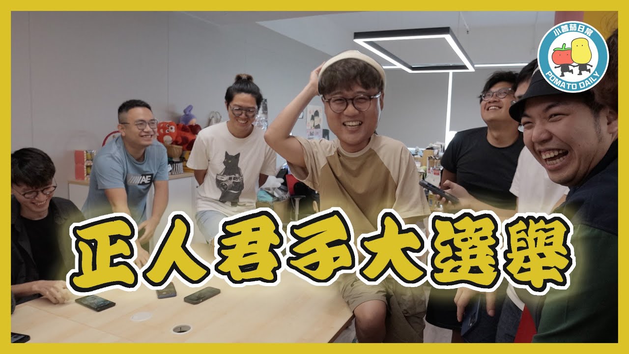 【男人戰爭】正人君子大選舉❗️｜小薯茄日常 Pomato Daily