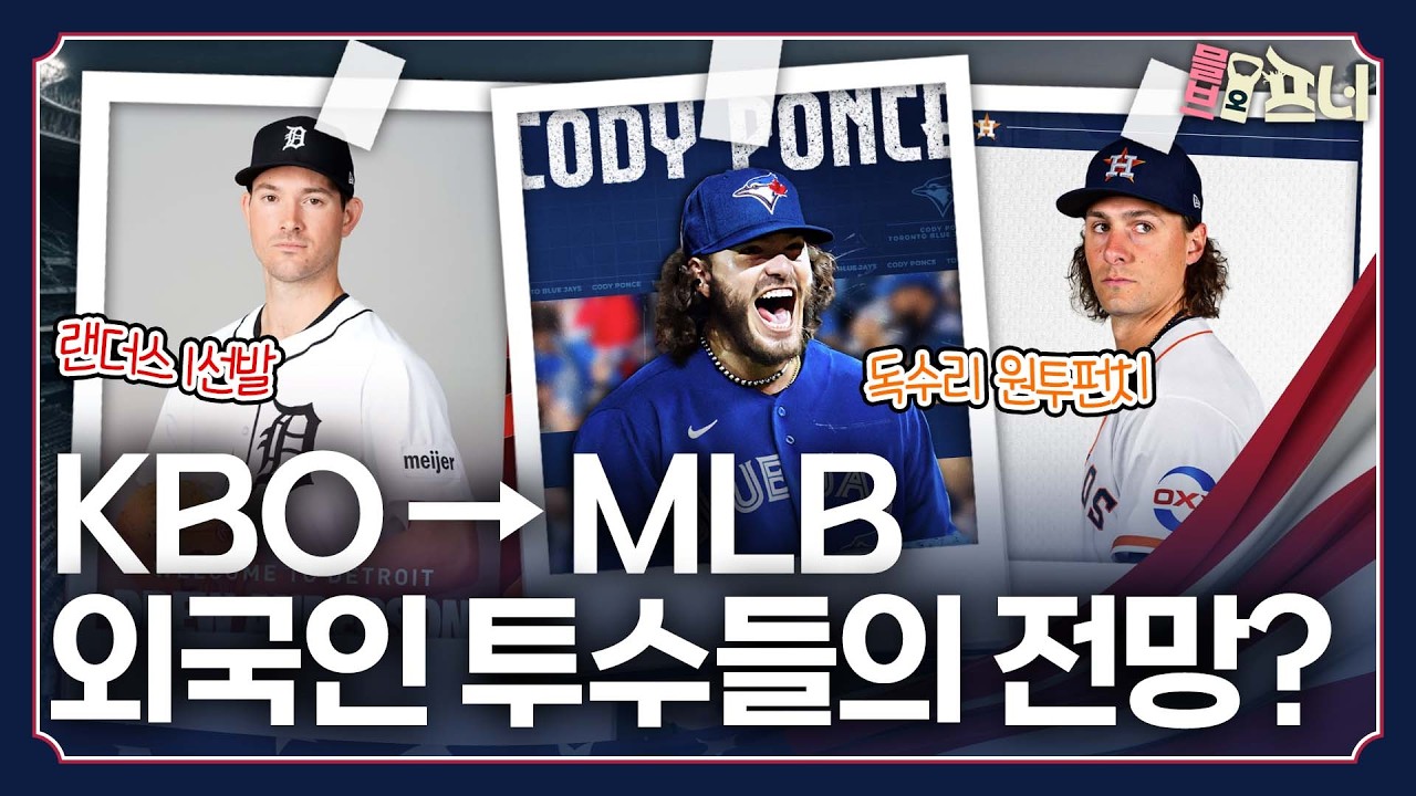 KBO → MLB 역수출 성공시대! 외국인 투수들의 전망은?