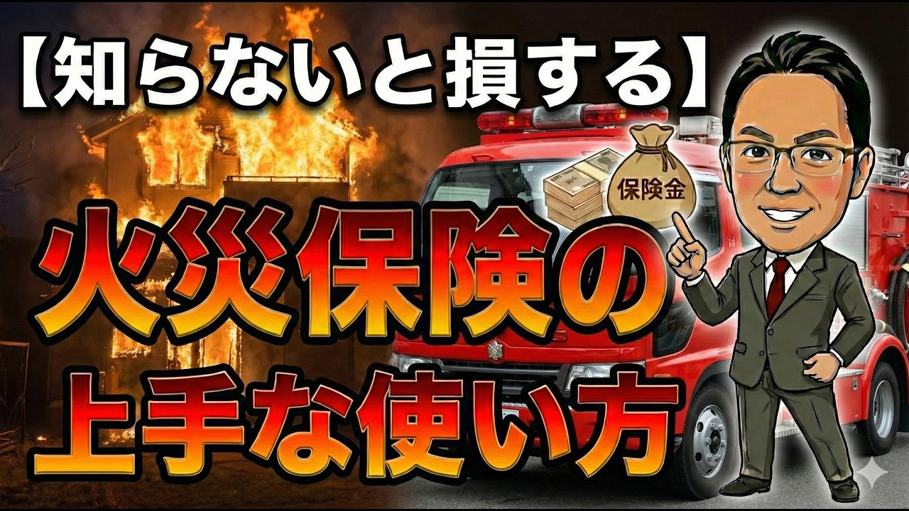 【知らないと損する】火災保険の上手な使い方