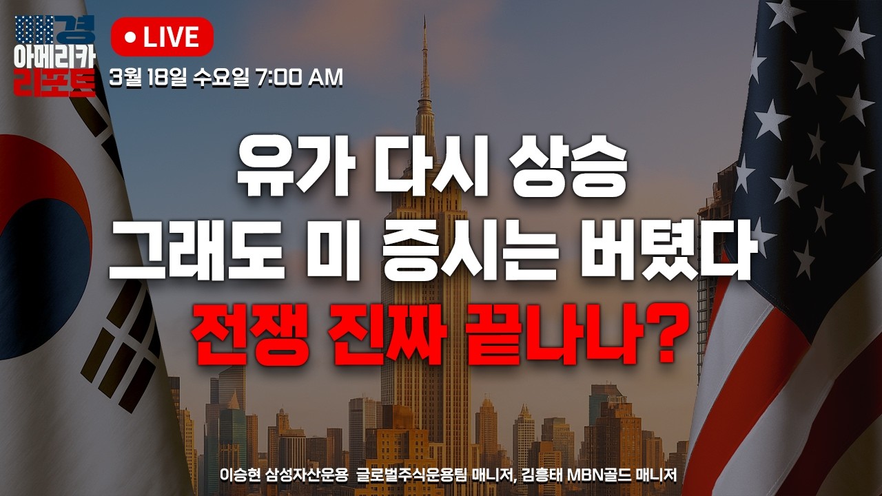 [매아리] 엔비디아보다 마이크론? 내일 실적발표 어떨까?   | 이승현 삼성자산운용  글로벌주식운용팀 매니저, 김흥태 MBN골드 매니저
