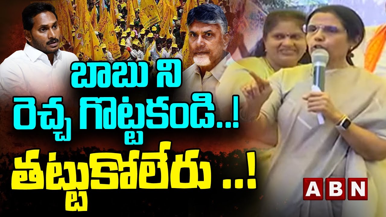 బాబు ని రెచ్చ గొట్టకండి ...! తట్టుకోలేరు ...! | Nara Bhuvaneswari Latest Speech | ABN Telugu