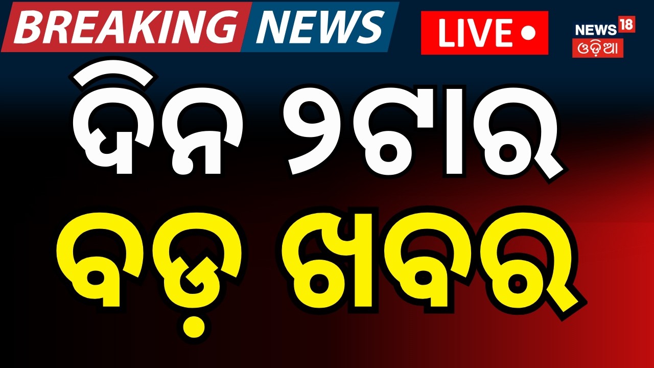 LIVE: ଦିନ ୨ର ବଡ଼ ଖବର | Rajya Sabha Election | Us Iran War | Oil Crisis In India | Odia News