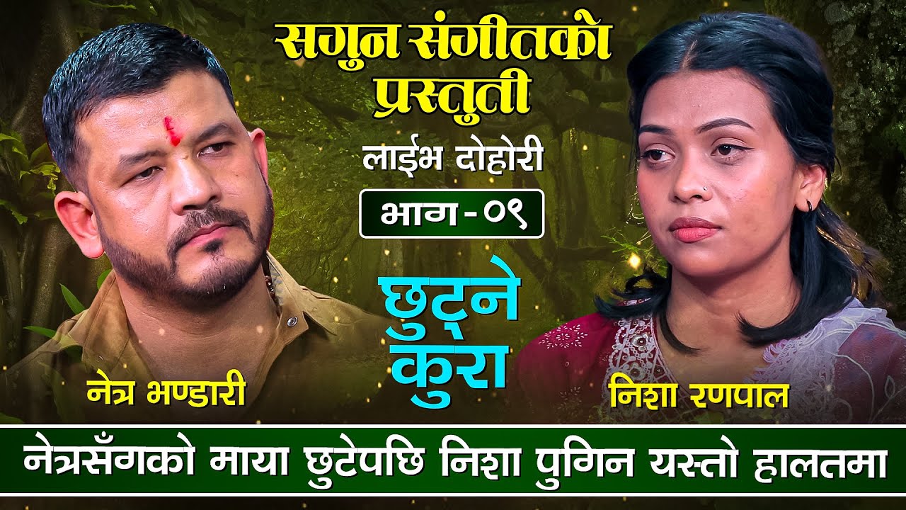 माया मा बिछोड भएका नेत्र निसा भेटेर यसरी एकअर्कालाई  गुनासो गर्दै Netra VS Nisha Sagun Live Dohori