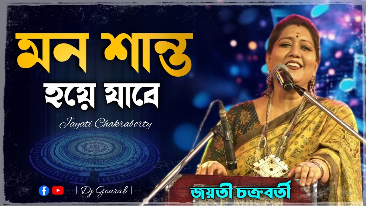 মন শান্ত হয়ে যাবে | একবার শুনে দেখুন | জয়তী চক্রবর্তী | best of Jayati chakraborty song