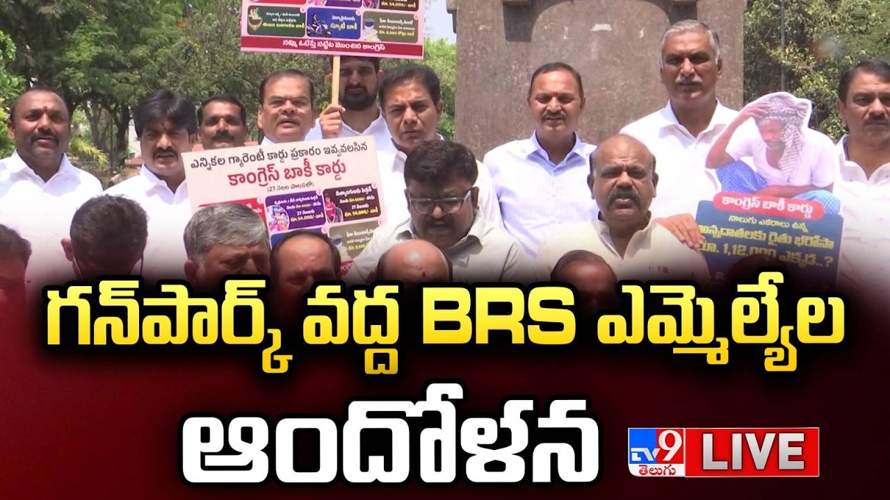 KTR LIVE | గన్‌పార్క్ వద్ద BRS ఎమ్మెల్యేల ఆందోళన - TV9