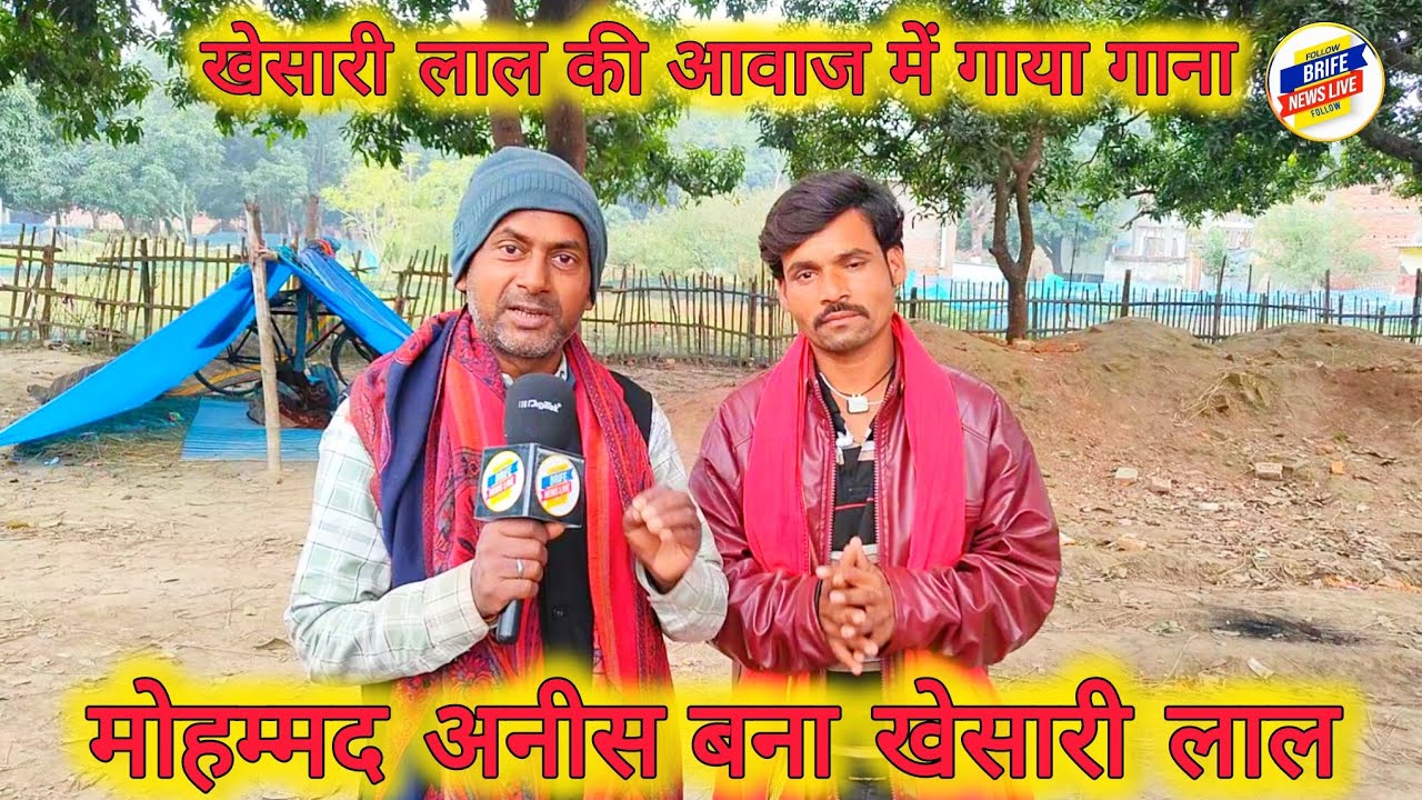 मोहम्मद अनीश बना खेसारी लाल 2 खेसारी जैसी आवाज में गाकर वायरस#khesari