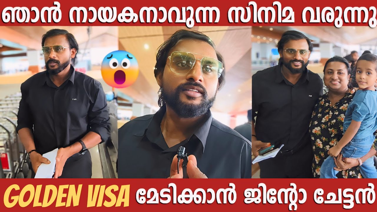ജിന്റോ നായകനാവുന്ന സിനിമ വരുന്നു മക്കളെ, തുറന്ന് പറഞ്ഞു ജിന്റോ | Jinto Bodycraft | Golden Visa