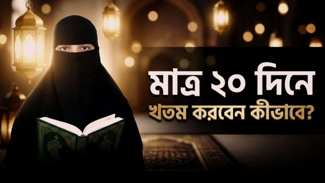 কুরআন কেন খতম হয় না? এই ১টা ভুল সবাই করি | Ramadan Quran Khatam Plan 2026