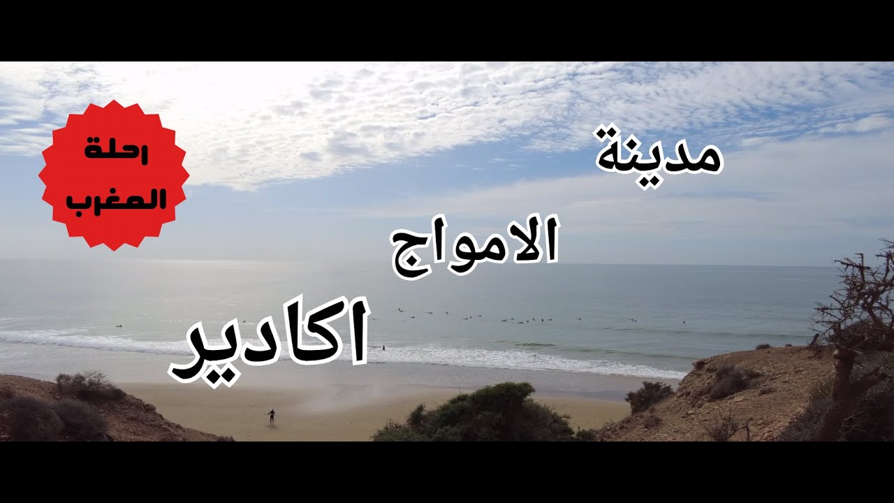 مدينة الامواج اكادير | رحلة المغرب 2025