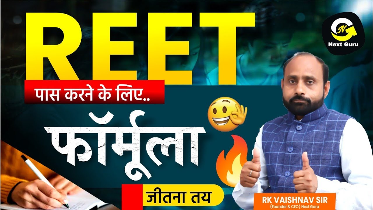 REET परीक्षा में सफलता का फॉर्मूला | क्या और कितना पढ़ें | R K Vaishnav Sir