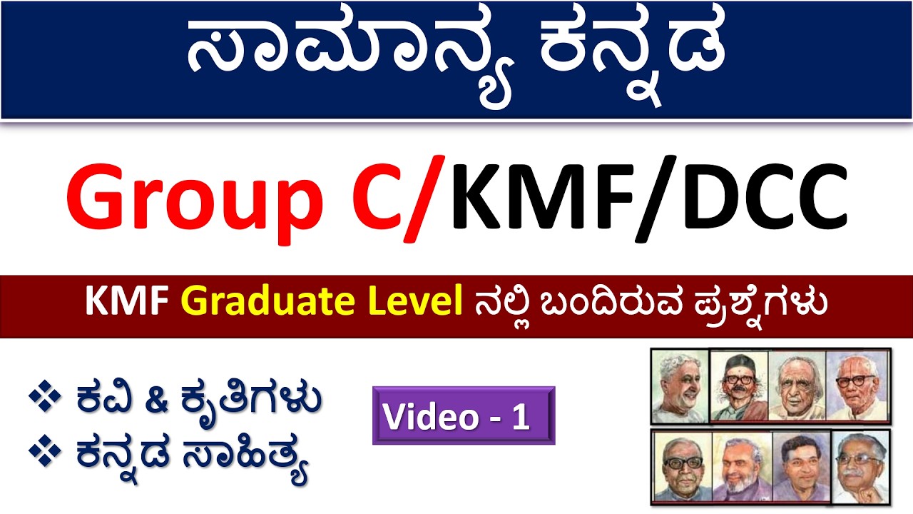 ಸಾಮಾನ್ಯ ಕನ್ನಡ |Part-1|ಕನ್ನಡ ಸಾಹಿತ್ಯ |ಕವಿ & ಕೃತಿಗಳು |KMF/ DCC BANK/SDA /Group C/KCC/DCC/FDA|