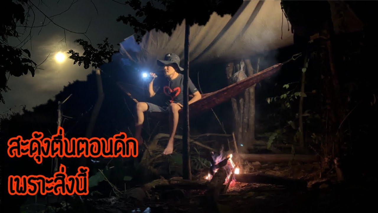 นอนป่าติดลำธารในคืนพระจันทร์เต็มดวง สะดุ้งตื่นตอนดึกกับบางอย่างที่เดินในน้ำ