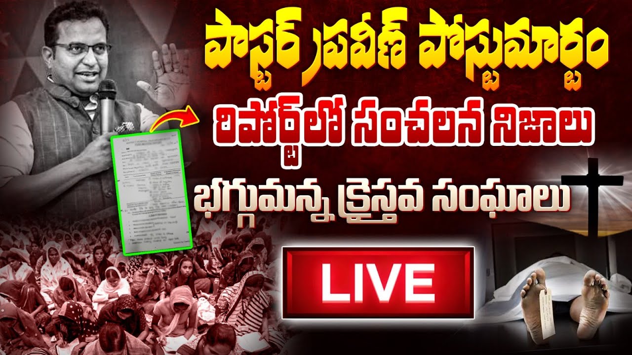 Christian Communities On Praveen Pagadala Case | Pastor Praveen Pagadala Postmortem Shocking Facts
