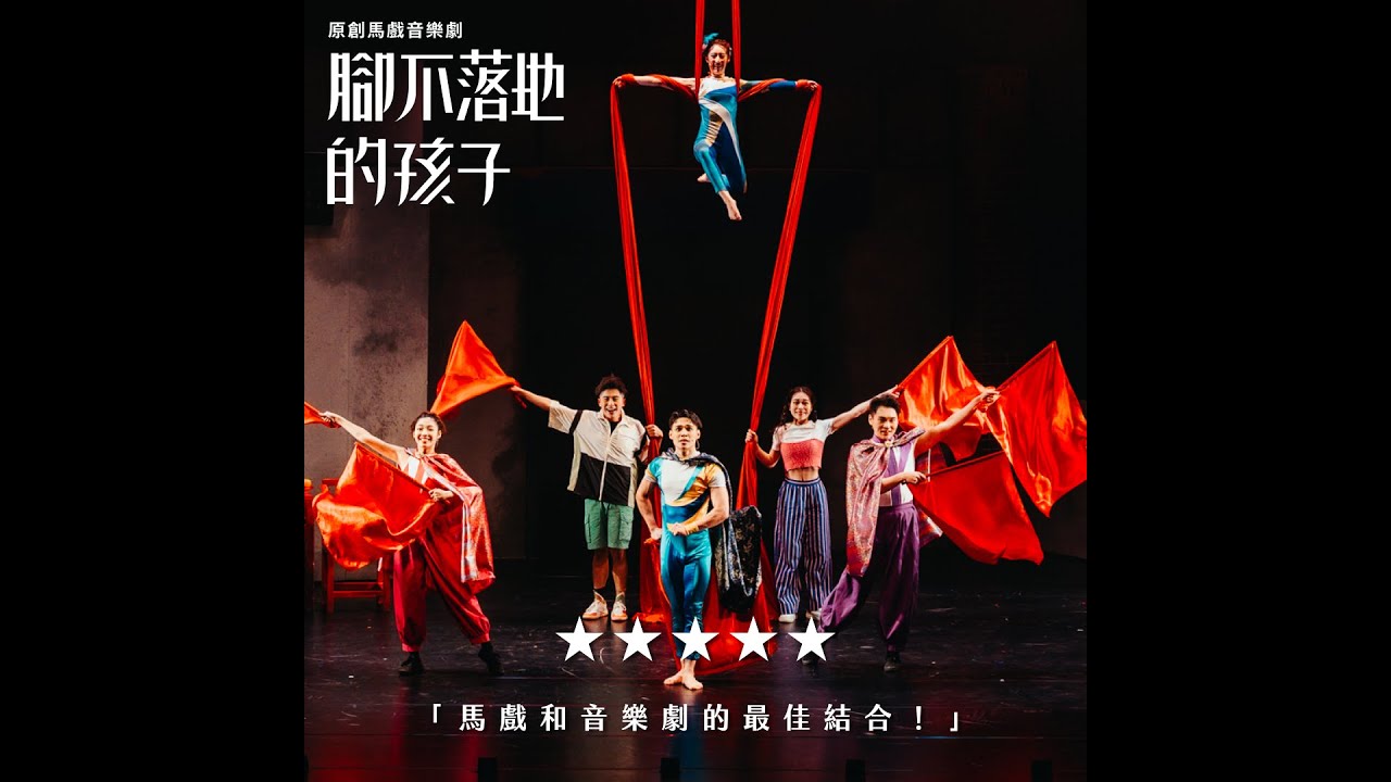 【2024花露露的童樂節】天馬戲創作劇團－原創馬戲音樂劇《腳不落地的孩子》口碑推薦