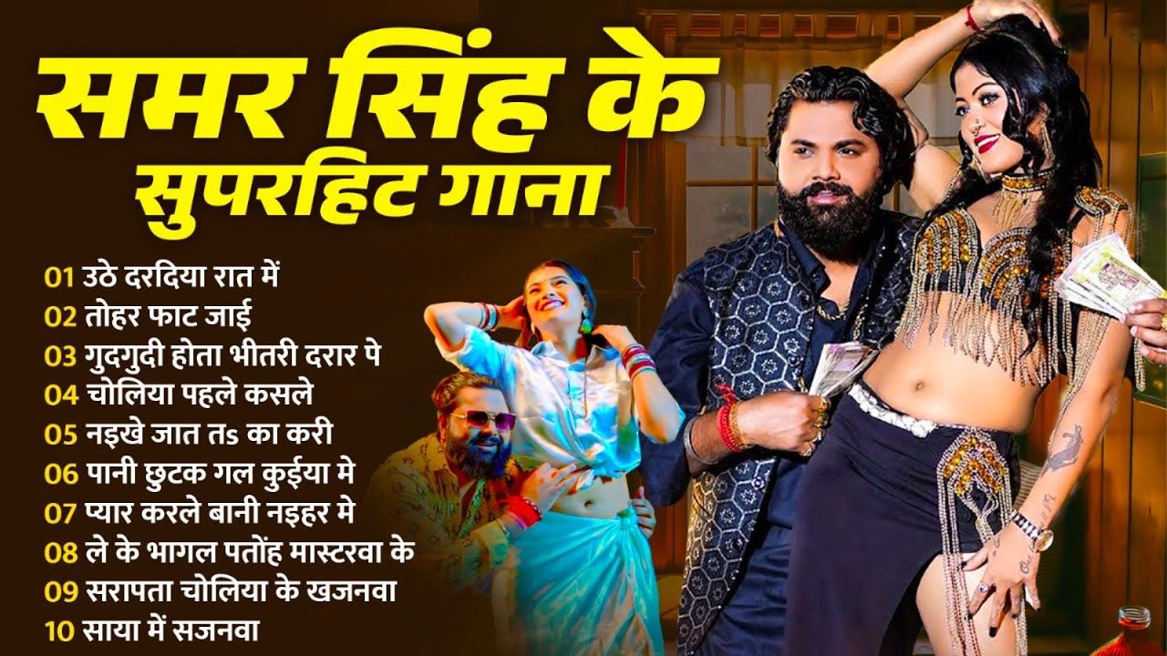 Samar Singh | Nonstop Bhojpuri Gaane 2024 | समर सिंह के सुपरहिट गाने | New Bhojpuri Gaane 2024