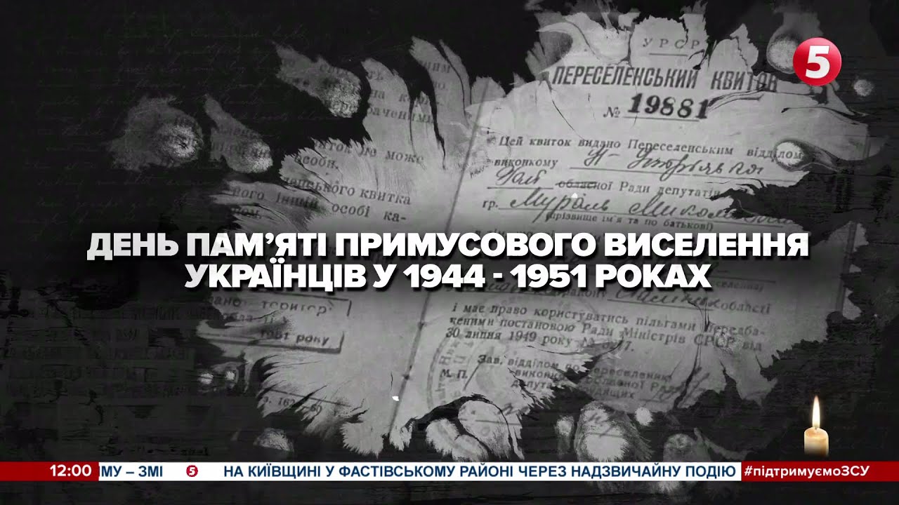 5 канал - Хвилина мовчання (14.09.2025) День пам'яті жертв примусового виселення