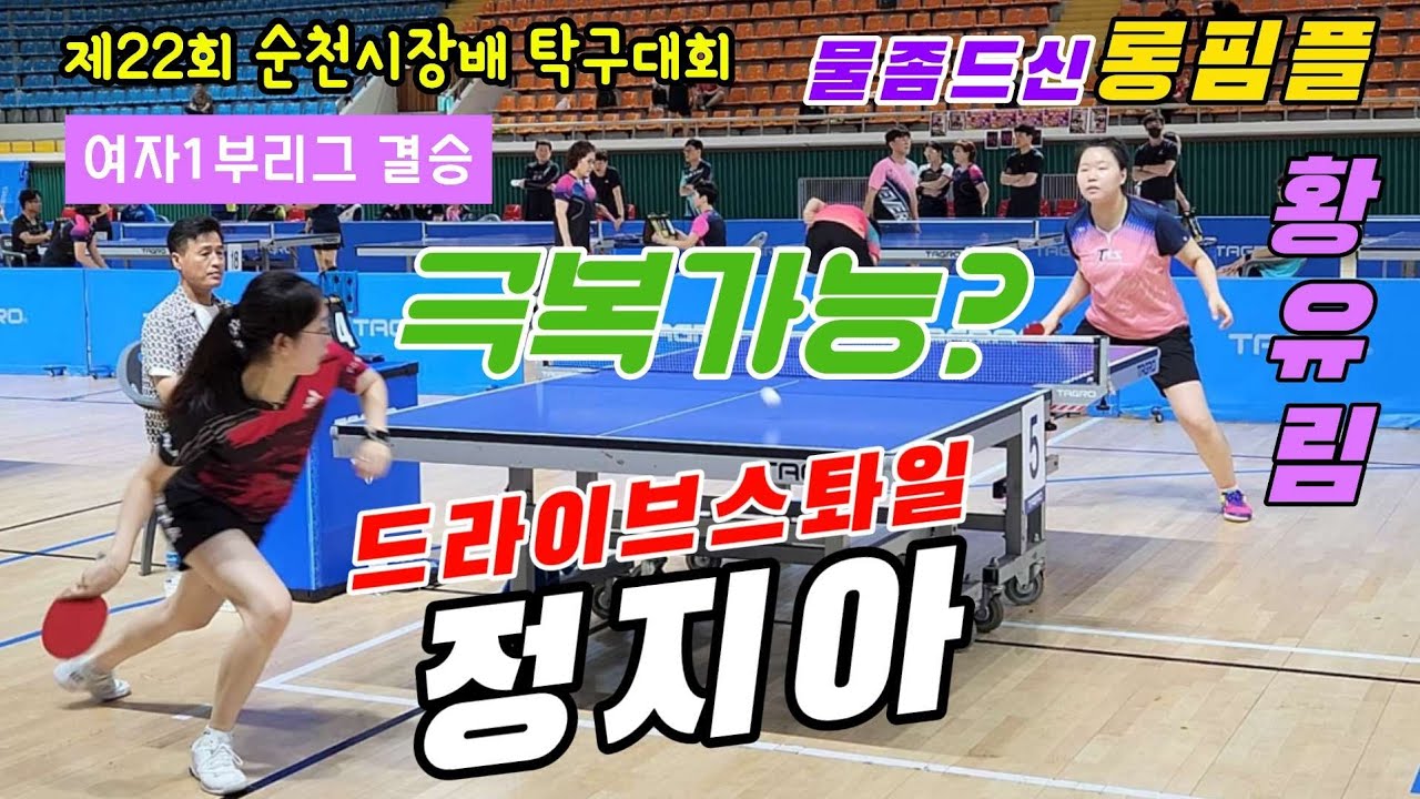 4k60p [결승] 드라이브거는 정지아 물좀드신 롱핌플 극복가능? 정지아 vs 황유림 | 제22회 순천시장배 탁구대회
