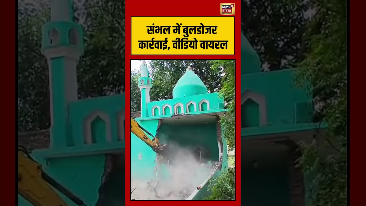 Bulldozer Action | Sambhal में बुलडोजर कार्रवाई, वीडियो वायरल #viralvideo #viralnews #shorts #upnews
