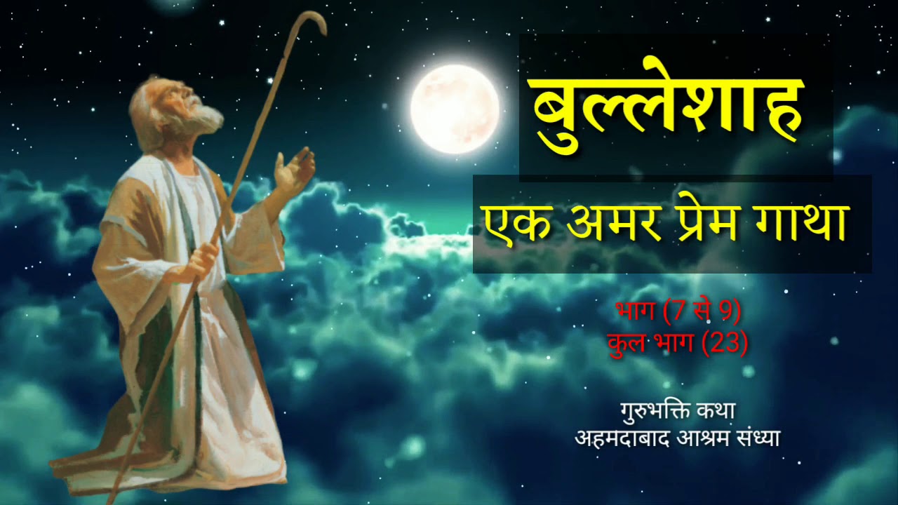 गुरुभक्ति कथा । बुल्लेशाह - एक अमर गुरुभक्त। भाग 7,8,9 । अहमदाबाद आश्रम संध्या