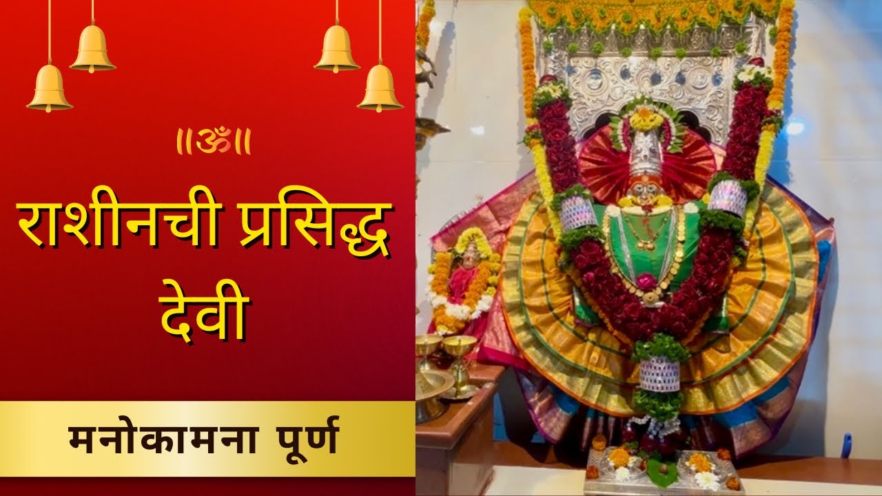 राशीन देवी मंदिर संपूर्ण माहिती व दर्शन | मंदिर दर्शन आणि अनुभव