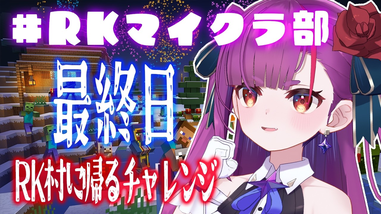 《 Minecraft 》 #RKマイクラ部  最終日 ~RK村に帰りたい、えんま~《 焔魔るり/RK Musicライブユニオン 》