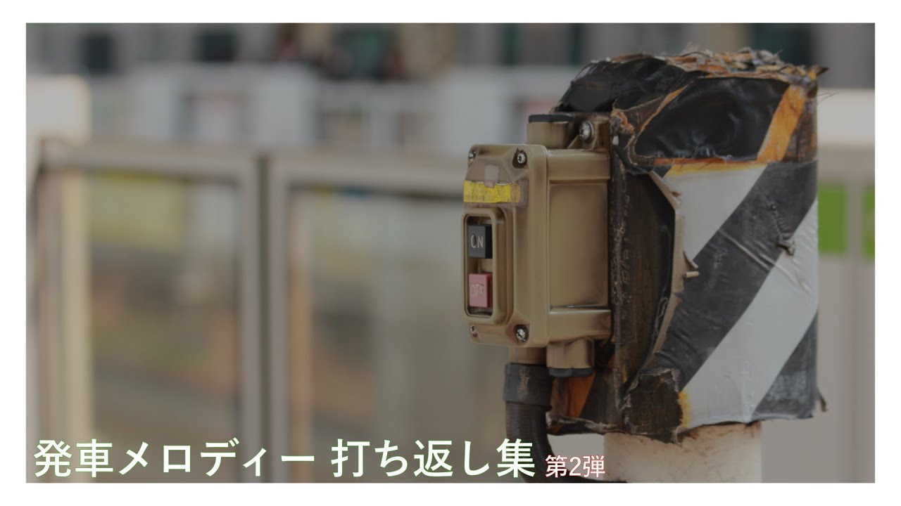 【作業用】JR東日本発車メロディー打ち返し集 第2弾〈密着収録〉