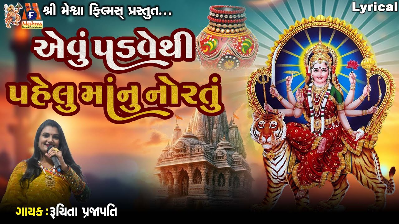 Aevu Padve Thi Pehlu Maa Nu Nortu | Lyrical | એવું પડવેથી પહેલું માનું નોરતું | Gujarati Garba |