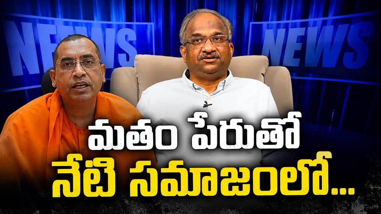 మతం పేరుతో నేటి సమాజంలో... || Prof K Nageshwar Talks To Swami Bodhamayananda ||
