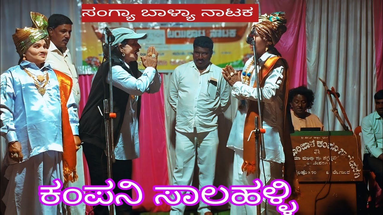ಹೆಣ್ಣು ಮಕ್ಕಳ ಸಂಗ್ಯಾ ಬಾಳ್ಯಾ ನಾಟಕ ಸಾಲಹಳ್ಳಿ ಭಾಗ 1