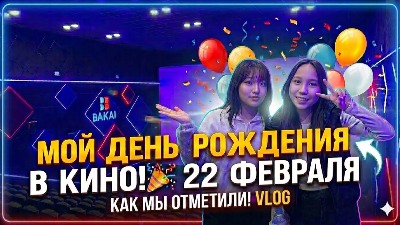 ДЕНЬ РОЖДЕНИЯ АСИ!! 15 ЛЕТ!! КАК ОТПРАЗДНОВАЛИ 15 ЛЕТИЕ? влог🎉