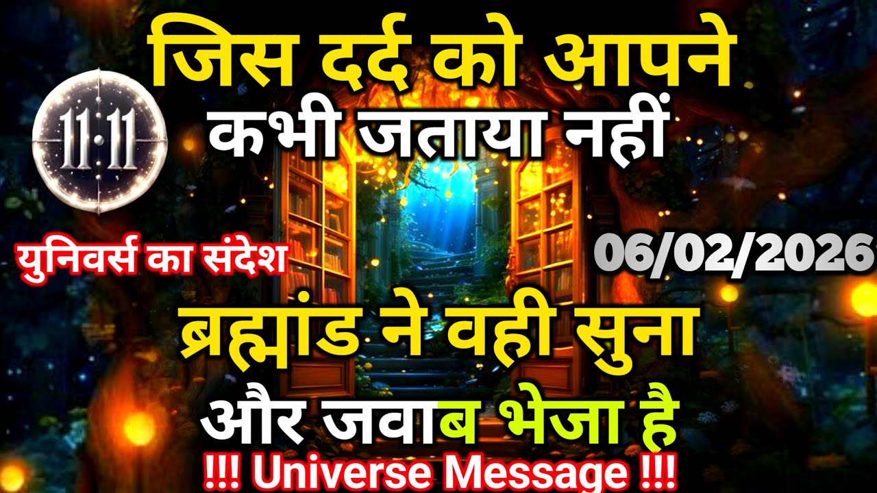6 फ़रवरी को यूनिवर्स ने आपके दर्द का जवाब भेजा है | Universe Message | Universe | Divine |