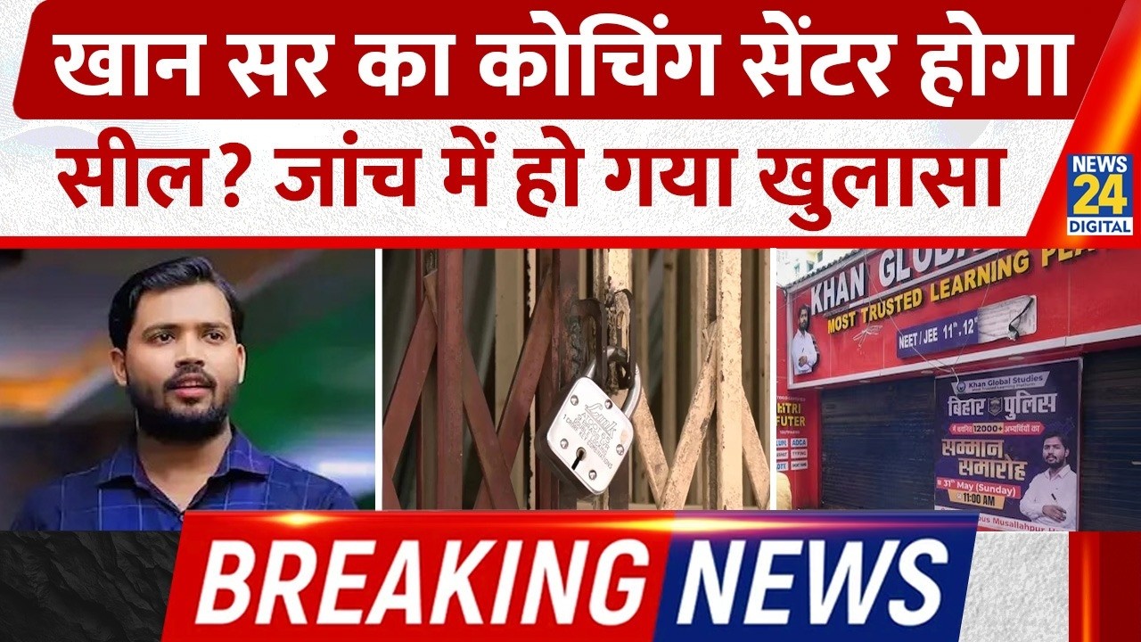 Breaking News : Khan Sir का Coaching Centre होगा सील? Bihar Fire Service की जांच में हो गया खुलासा