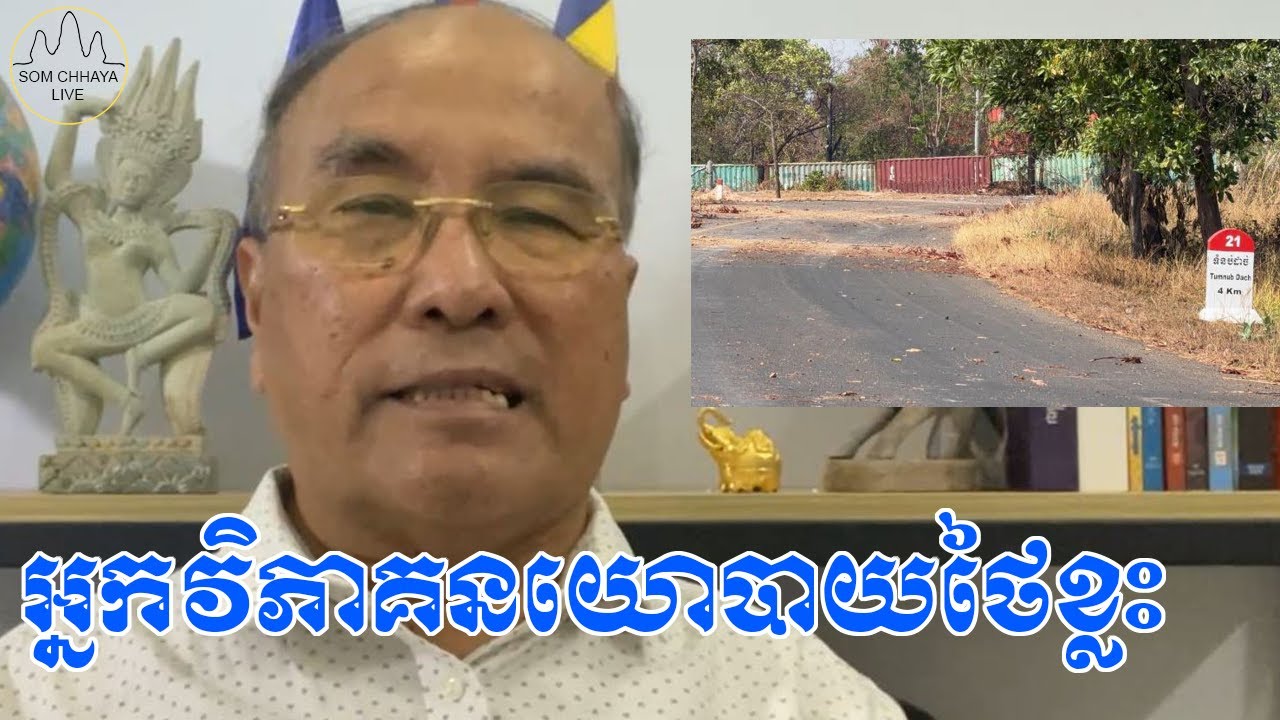 អ្នកវិភាគនយោបាយថៃខ្លះនៅលើកឡើងរឿងនៅជាយដែនកម្ពុជា-ថៃ ថាអាចមានការប៉ះទង្គិចគ្នាមុនពេលបោះឆ្នោតចុងសប្តាហ៍