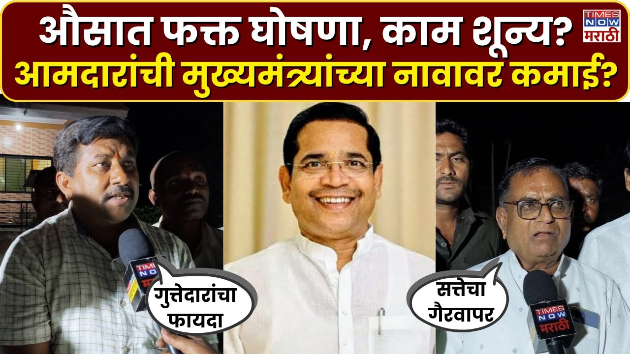 Latur ZP Election: मुख्यमंत्र्यांच्या नावावर कमाई? आमदार अभिमन्यू पवारांवर गंभीर आरोप