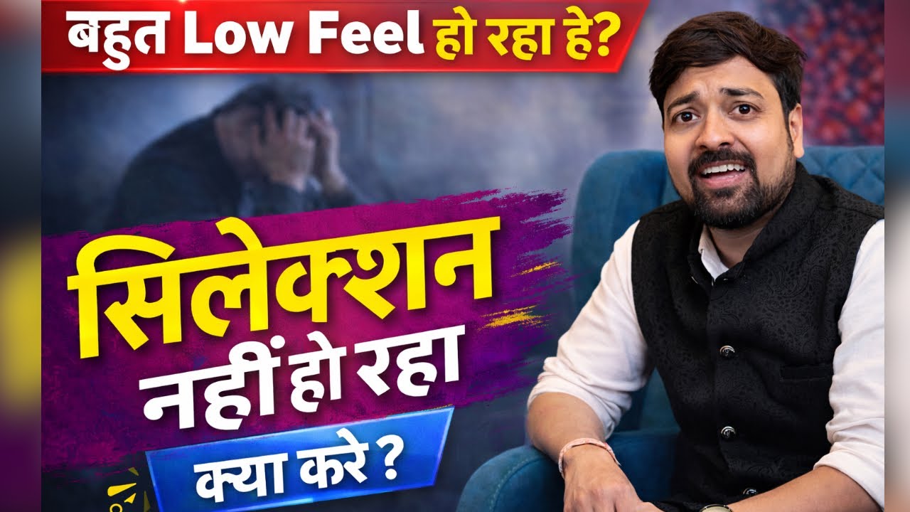 बहुत Low Feel हो रहा है | सिलेक्शन नहीं हो रहा ? क्या करे कैसे पढ़े ? Motivational Session Gourav sr