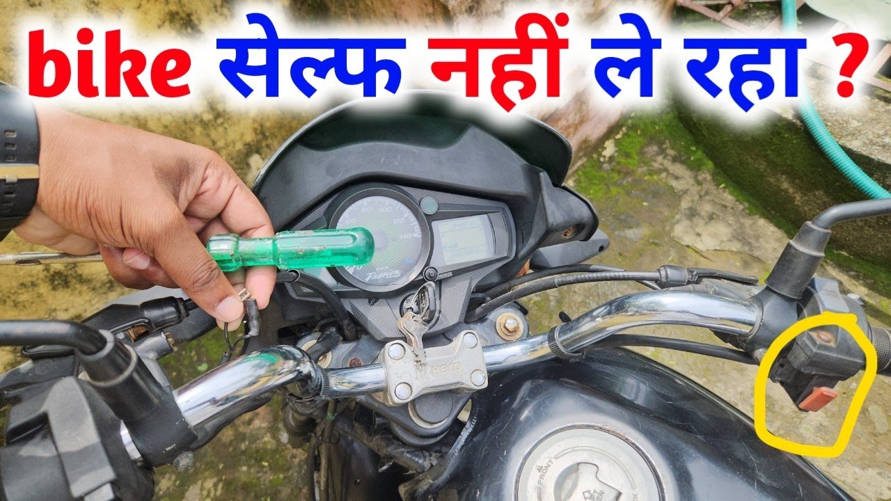 Bike self start problem solved ! bike self problem | bike gear me start nahi ho raha |clutch switch