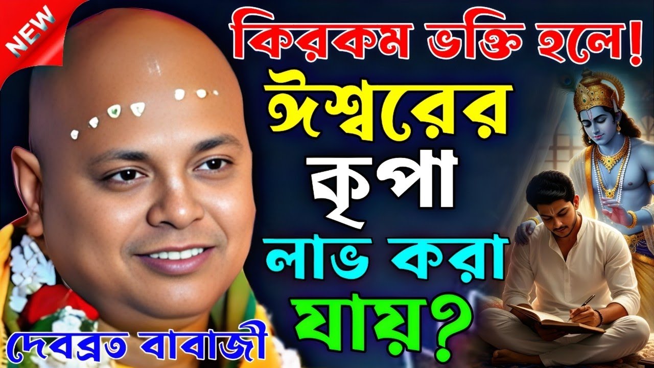 কিরকম ভক্তি হলে ঈশ্বরের কৃপা লাভ করা যায় | debabrata babaji kirtan | দেবব্রত বাবাজী কীর্তন