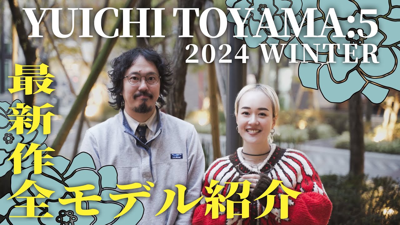 【即完必至】最上位ライン“YUICHI TOYAMA:5”最新作全モデル紹介！