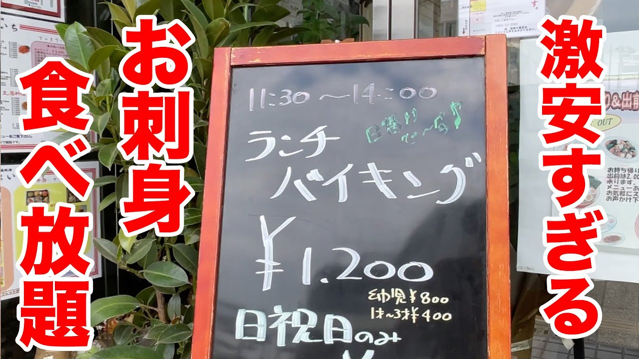 【1200円】激安すぎる超豪華な刺身食べ放題の店！！