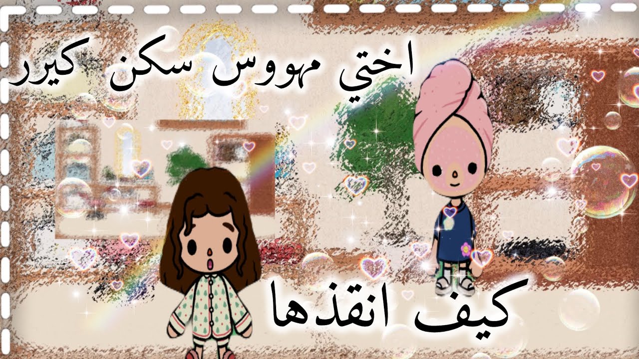 اختييي مهووس سكن كيرر / حاولت انقذهاا المقطع لا يفوتكم 😱🫧