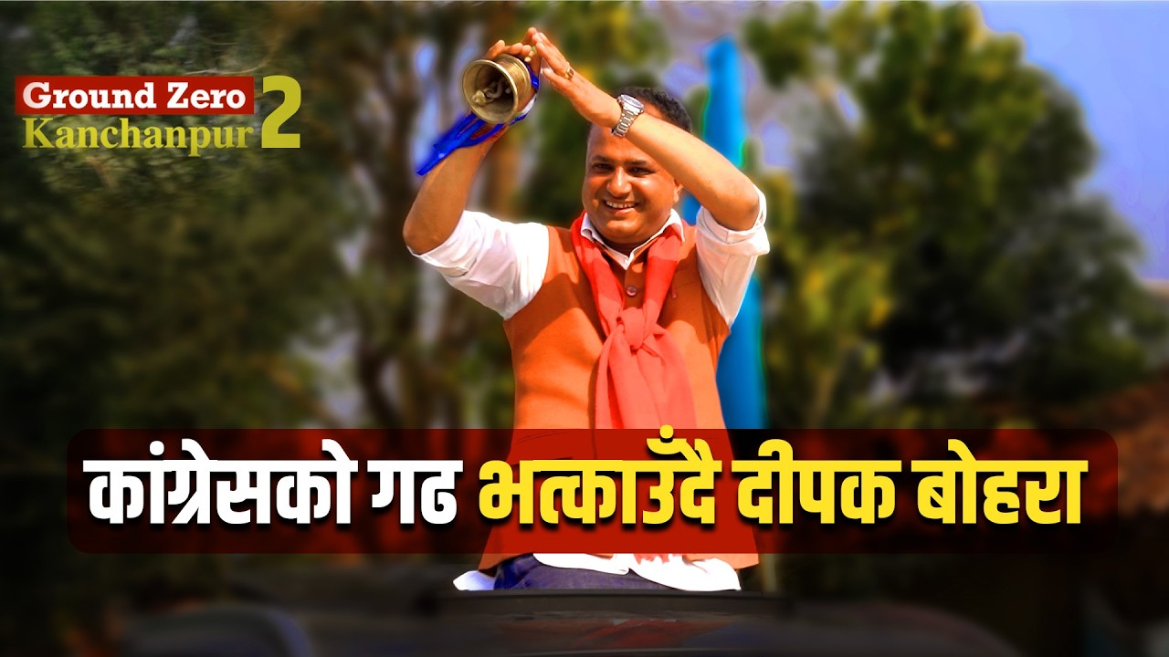 कांग्रेसको गढ भत्काउँदै दीपक बोहरा || SIDHAKURA ||