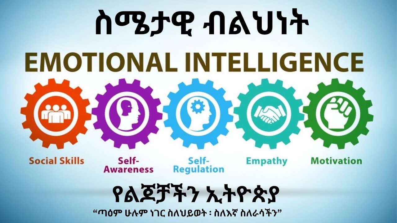 ስሜታዊ ብልህነት Emotional Intelligence ፡ የልጆቻችን ኢትዮጵያ ፤