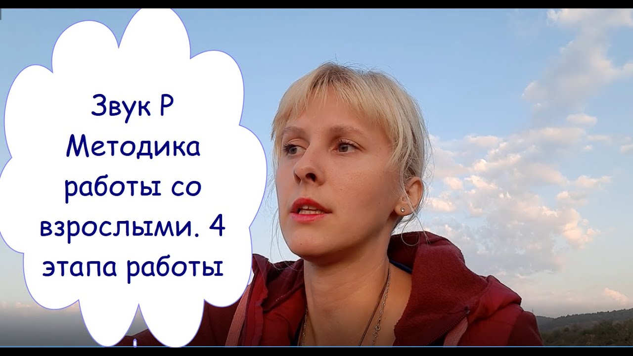 Исправляем картавость / Четыре этапа работы со звуком Р / полезные упражнения, приёмы и рекомендации