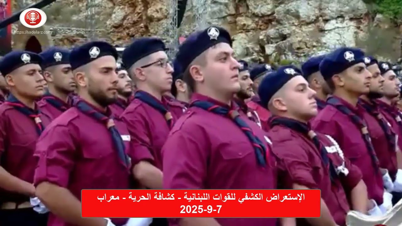 الإستعراض الكشفي للقوات اللبنانية - كشافة الحرية - معراب 7-9-2025