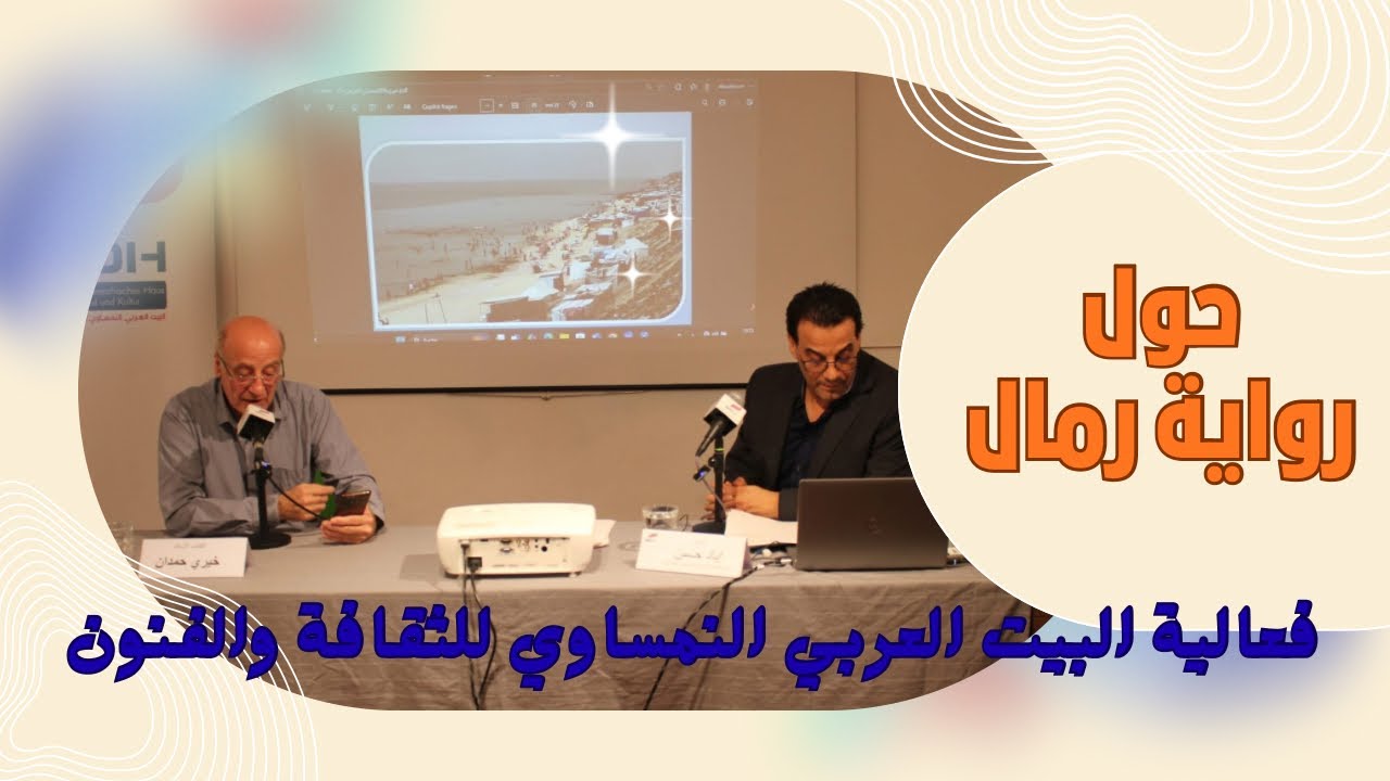 ندوة حوارية مع الكاتب الفلسطيني خيري حمدان حول روايته رمال.. فعالية البيت العربي النمساوي فيينا