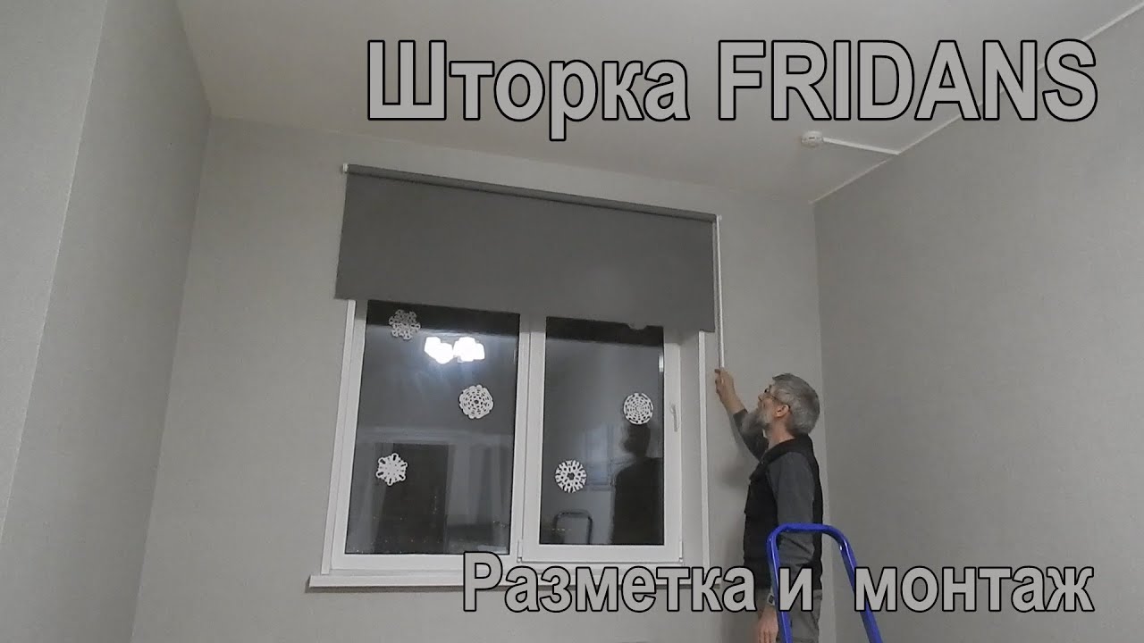 Монтаж шторки FRIDANS из IKEA