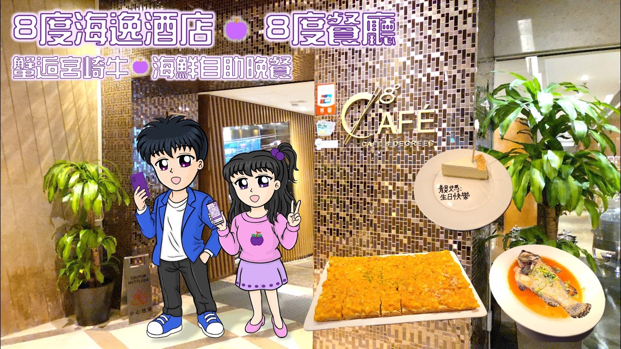 [香港自助餐]  蟹逅宮崎牛・海鮮自助晚餐 @ 8 度海逸酒店 · 8 度餐廳