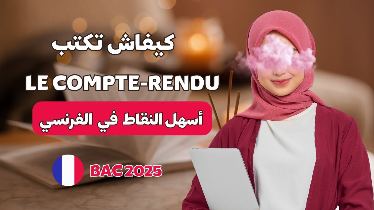 Le Compte-Rendu كيفية كتابة فقرة في الفرنسية من الصفر Bac 2025