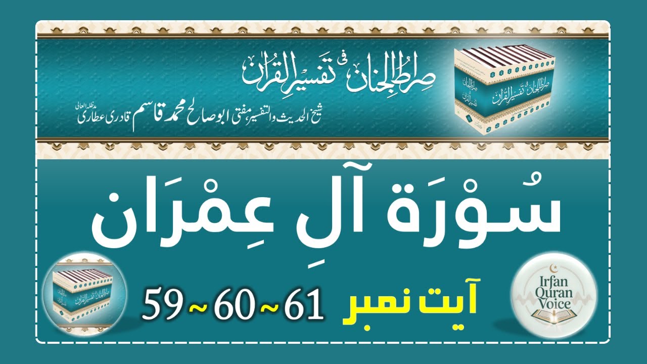 Surah Al Imran Ayat 59,60,61 - Tafseer Sirat-ul-Jinan - Voice Abdul Habib Attari - Irfan Quran Voice