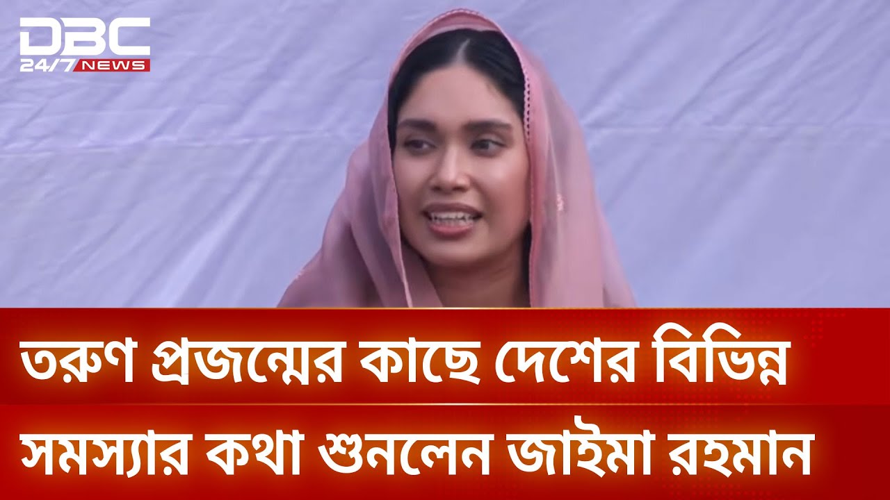 তরুণ প্রজন্মের কাছে দেশের বিভিন্ন সমস্যার কথা শুনলেন জাইমা রহমান | DBC NEWS